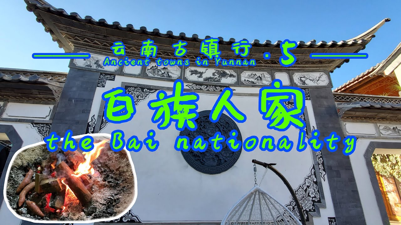 【云南古镇行▪5】自驾云南沙溪古镇，在白族村庄品尝吊锅炖火腿，真香