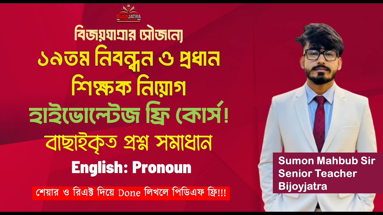 ১৯তম নিবন্ধন ও প্রধান শিক্ষক নিয়োগ হাইভোল্টেজ ক্লাস | English: Pronoun | Sumon Sir| Bijoyjatra