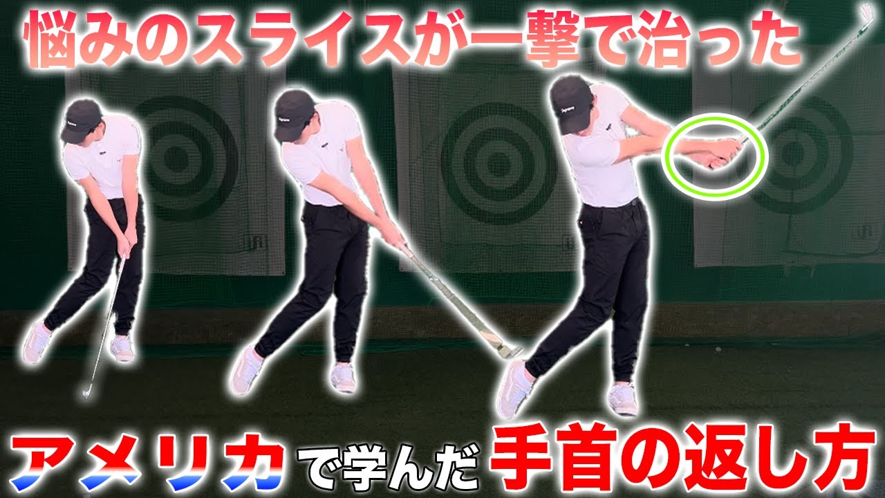 【正しいフェースローテーションでスライスは治ります】＃本当は誰にも教えたくない手首の返し方