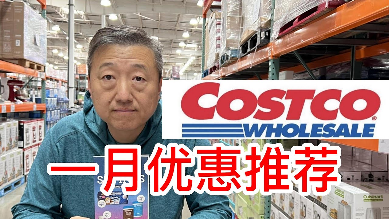Costco一月优惠推荐