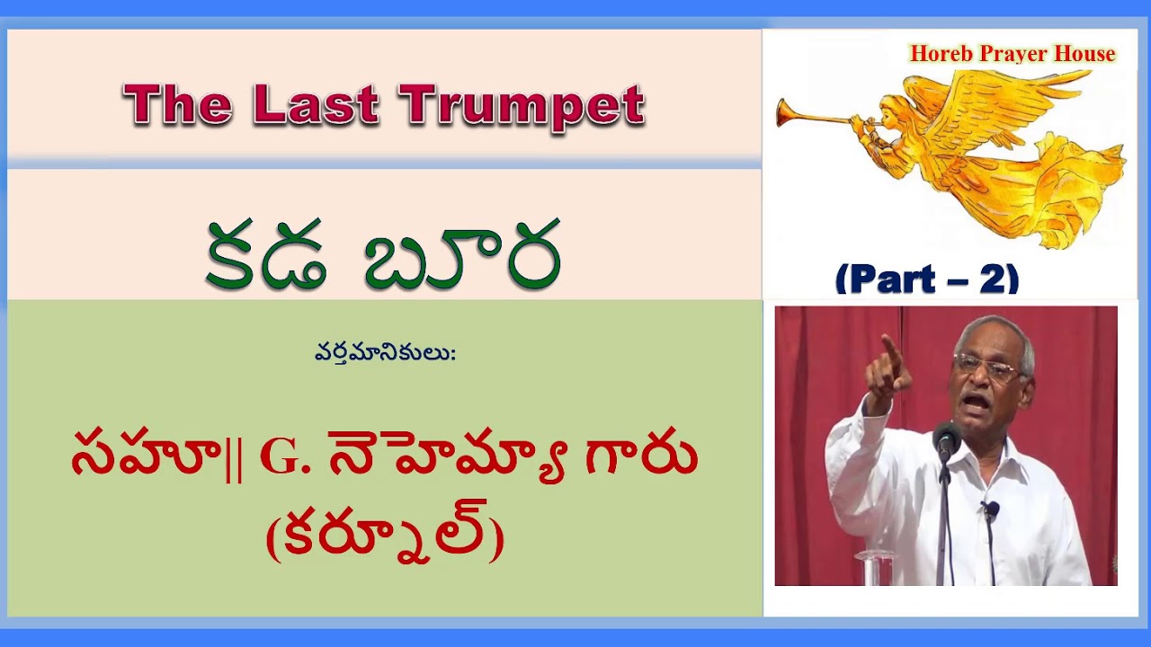 Bro. Nehemiah Garu/Message/Kadabura/Part - 2. కడబూర పార్ట్ - 2  వర్తమానికులు.నెహేమియా గారు కర్నూల్
