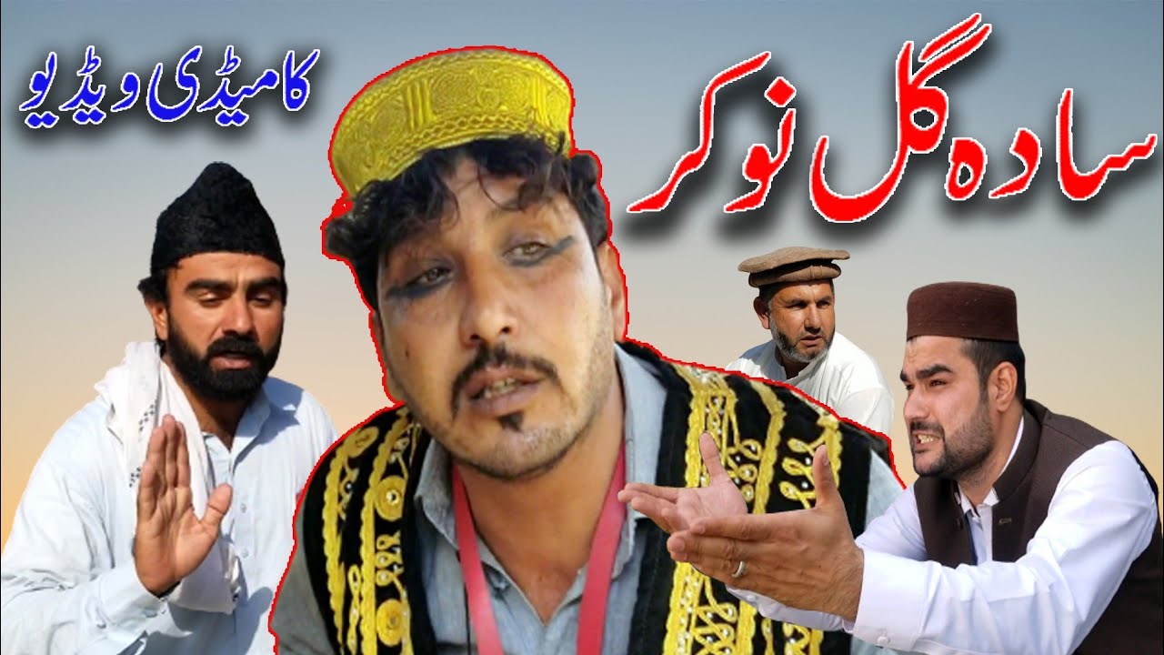 Sada Gul Nokar | Funny Video By Sada Gul Vines | Sada Gul Vines 2020