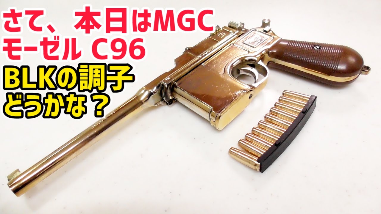 【モデルガン 発火】金属モデルガン MGC モーゼル C96 PFCカスタム 本日のBLKの調子はどうかな