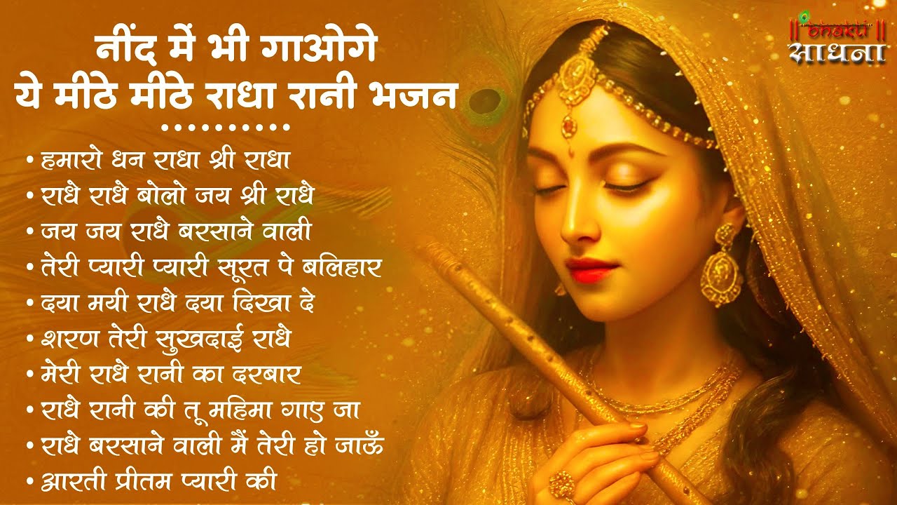 राधा रानी के भजन !! Radha rani ke bhajan !! Radha rani bhajan !! Radha special bhajan 2026 bhajan
