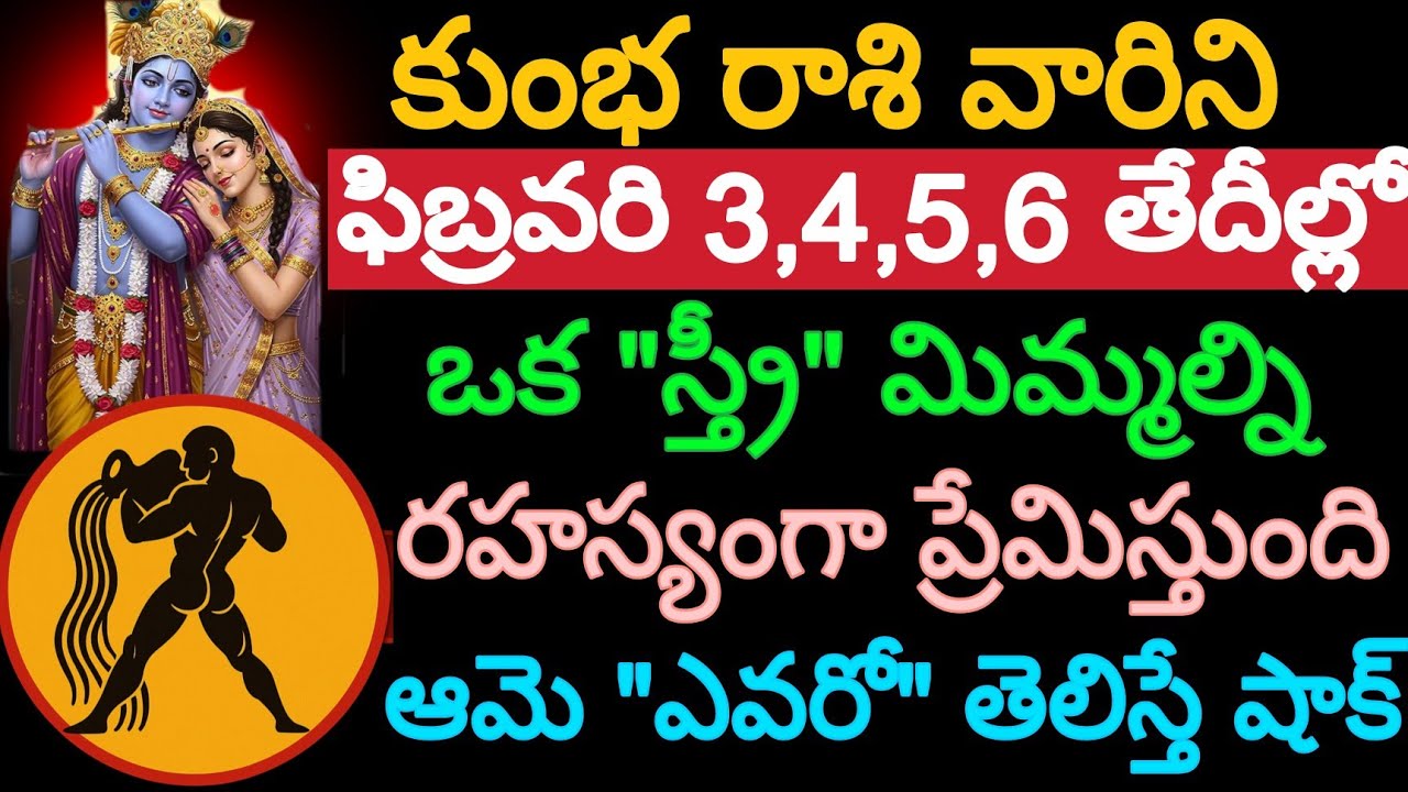 కుంభ రాశి వారిని ఫిబ్రవరి 3,4,5,6 తేదీల్లో ఒక 