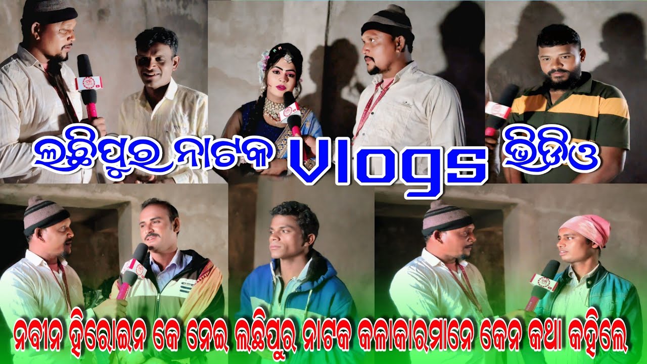  Lachhipur Natak Vlogs Video | ନବୀନ ହିରୋଇନ୍ କୁ ନେଇ ଲଛିପୁର ନାଟକ ର କଳାକାର ମାନେ କେନ କଥା କହିଲେ 
