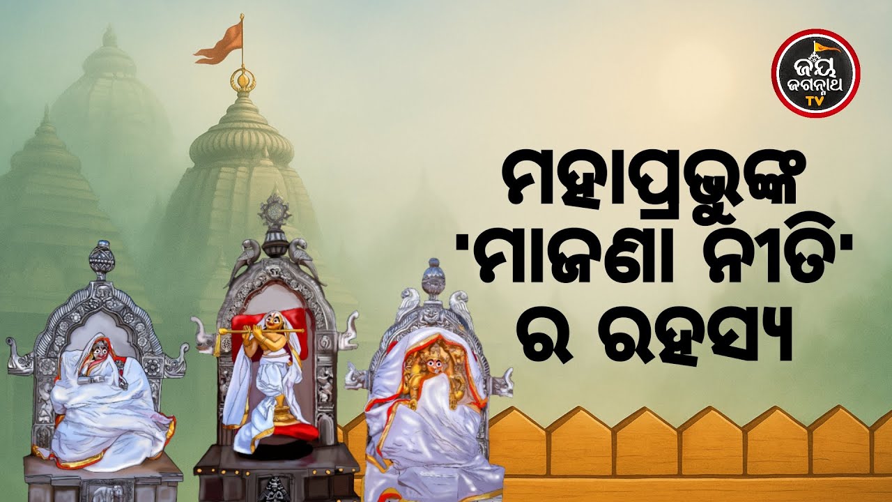 ଆଜିର ବେଶ ଶୃଙ୍ଗାର ଓ ମା'ବାଟମଙ୍ଗଳା ଦର୍ଶନ (22.01.2026) | ମହାପ୍ରଭୁଙ୍କ 'ମାଜଣା ନୀତି'ର ରହସ୍ୟ | Jay Jagannath