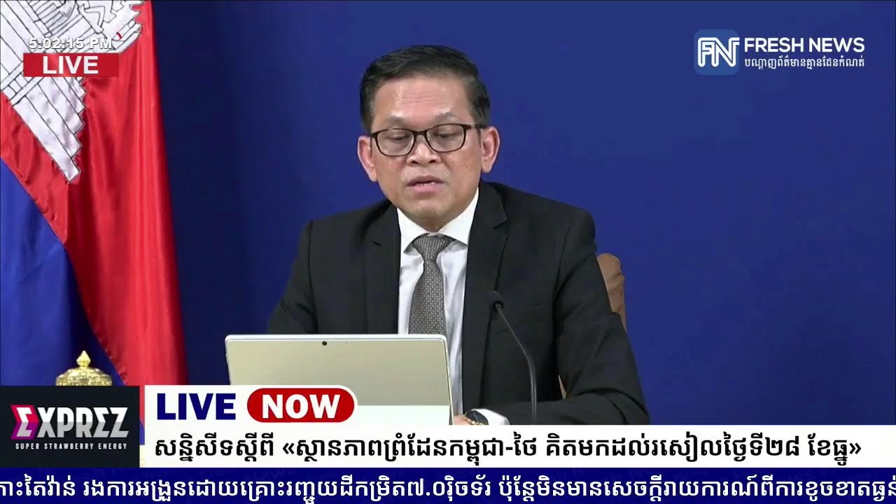 ទូរទស្សន៍ Fresh News ផ្សាយផ្ទាល់៖ អង្គភាពអ្នកនាំពាក្យរាជរដ្ឋាភិបាលកម្ពុជា រៀបចំសន្និសីទសារព័ត៌មាន...