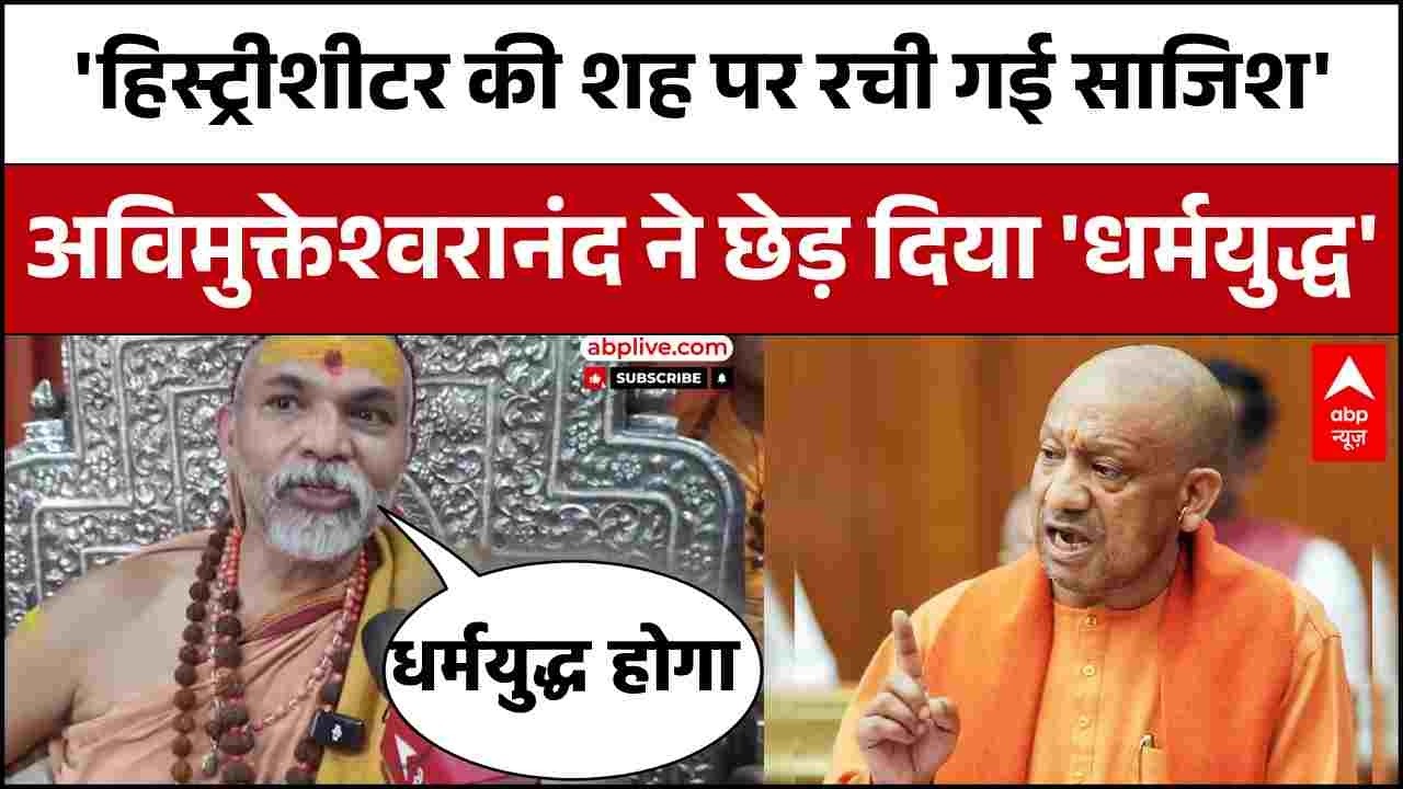 Shankaracharya vs Yogi Govt: 'हिस्ट्रीशीटर की शह पर रची गई साजिश', अब लखनऊ में होगा धर्मयुद्ध!