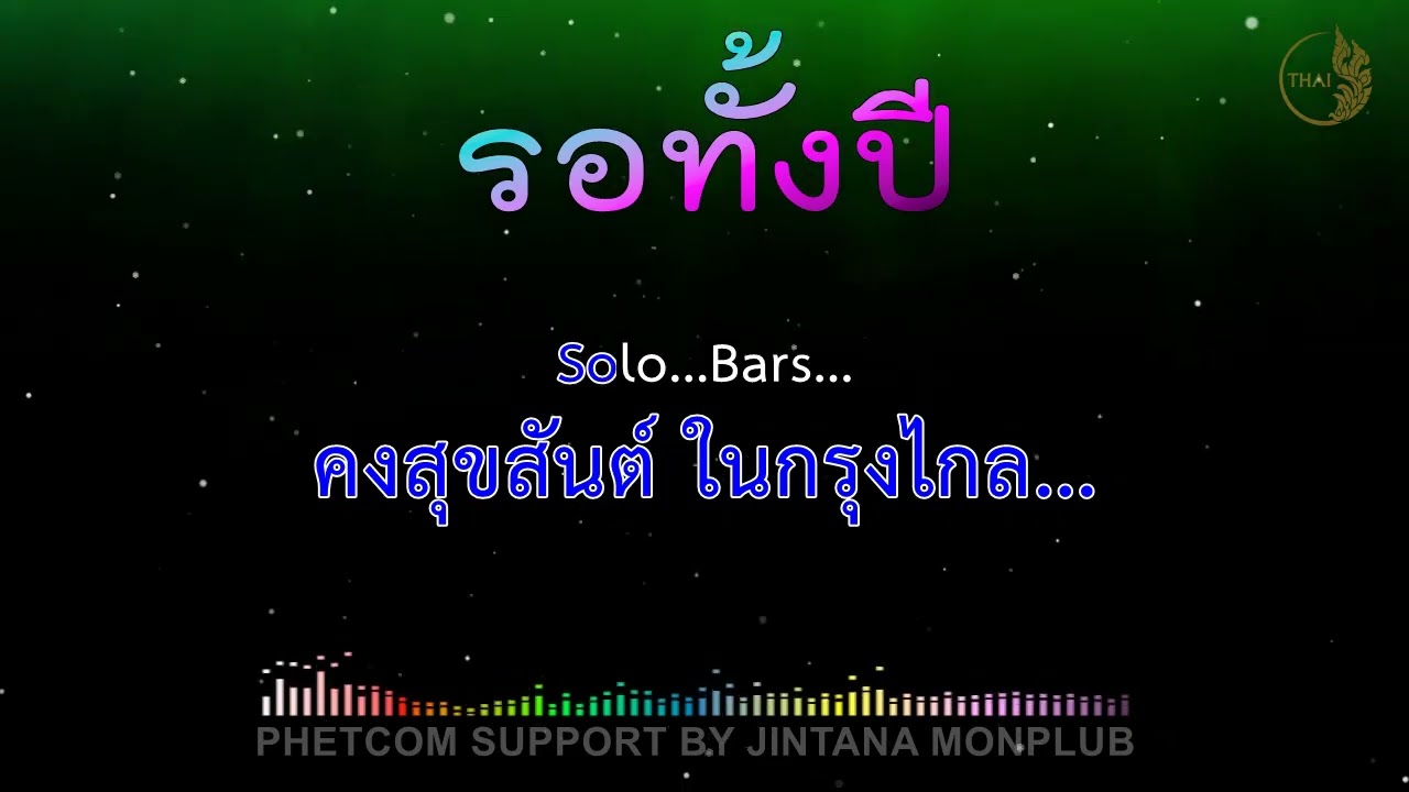 รอทั้งปี คาราโอเกะ Midi Karaoke 94/Em