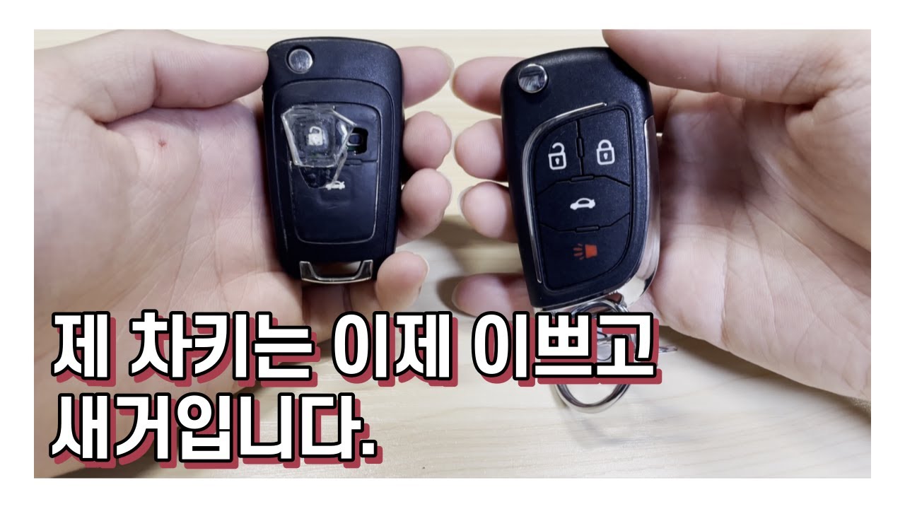 제 차키는 이제 이뻐지고 새거입니다