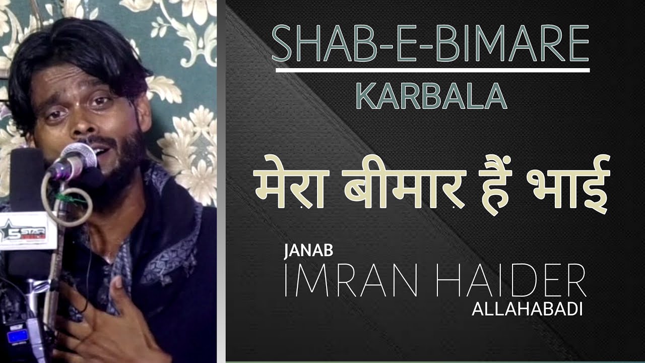 Mera Bimar Hai Bhai | मेरा बीमार है भाई | IMRAN HAIDER Allahabadi | Shab e Bimare Karbala | Kanpur