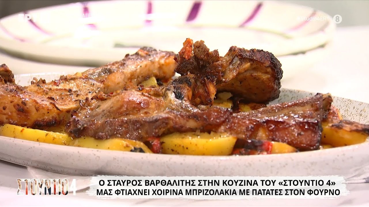 Χοιρινά μπριζολάκια με πατάτες στον φούρνο | Σταύρος Βαρθαλίτης