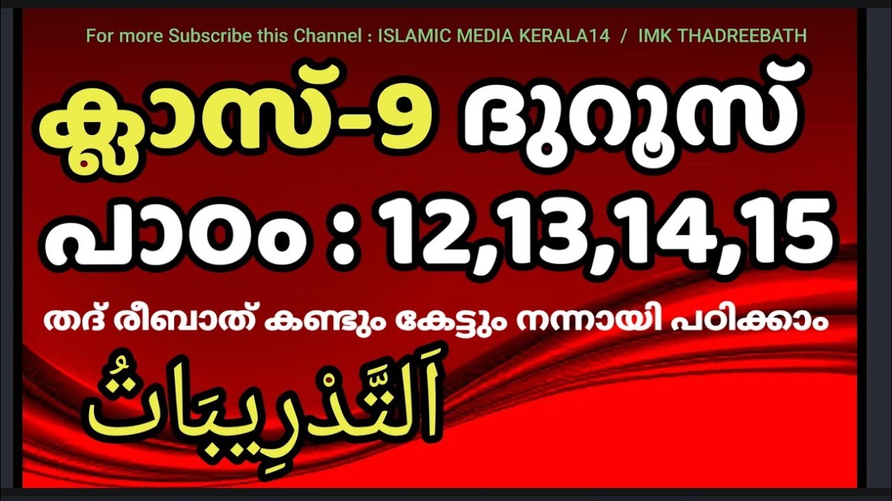 ക്ലാസ് 9 ദുറൂസ് പാഠം 12,13,14,15 imk thadreebath class madrasa islamic media kerala14 imk class 9