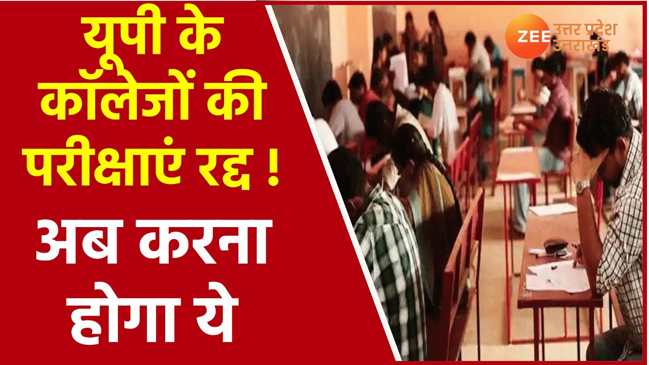 UP college exam news 2021 यूपी  में University और Degree collage के  एग़्जाम Cancel ?  Uttar Pradesh