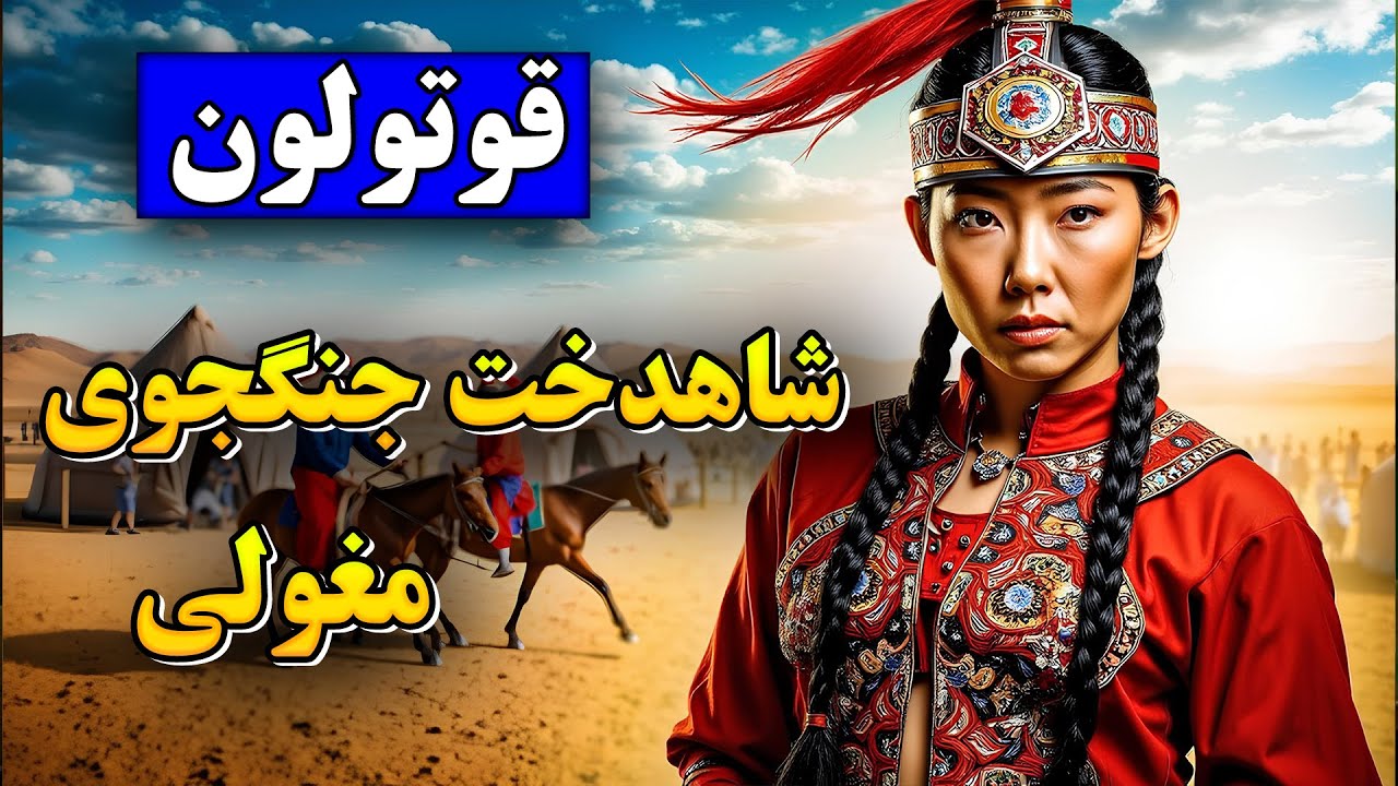 زندگینامه قوتولون: شاهدخت جنگجوی مغول/ کسی که قدرت چنگیزخان در نبرد رو به ارث برده بود