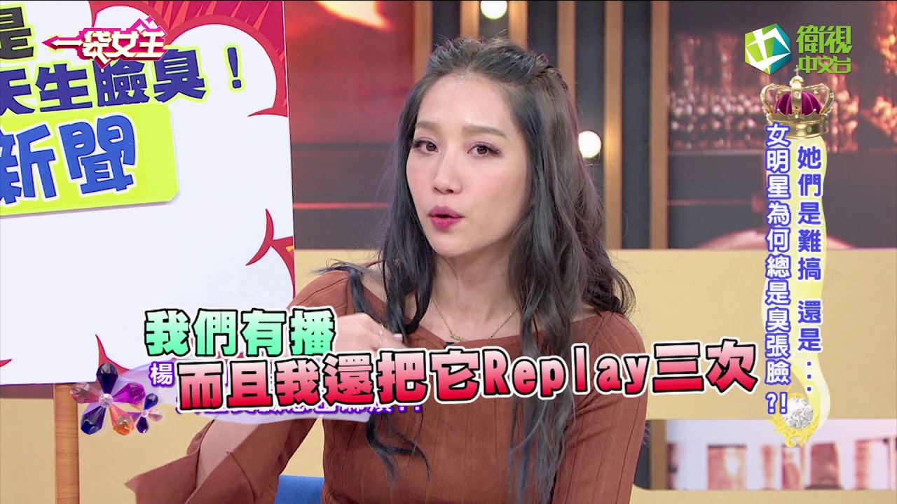 一袋女王 官方正版 20161227她們是難搞 還是…女明星為何總是臭張臉?!