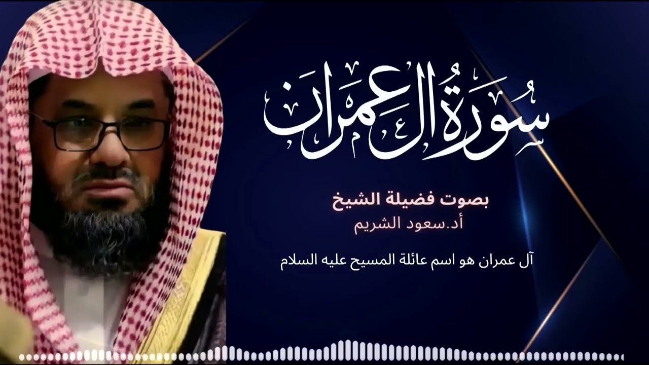 سورة ال عمران كاملة فضيلة الشيخ سعود الشريم جودة عالية surah Al Imran saud shuraim