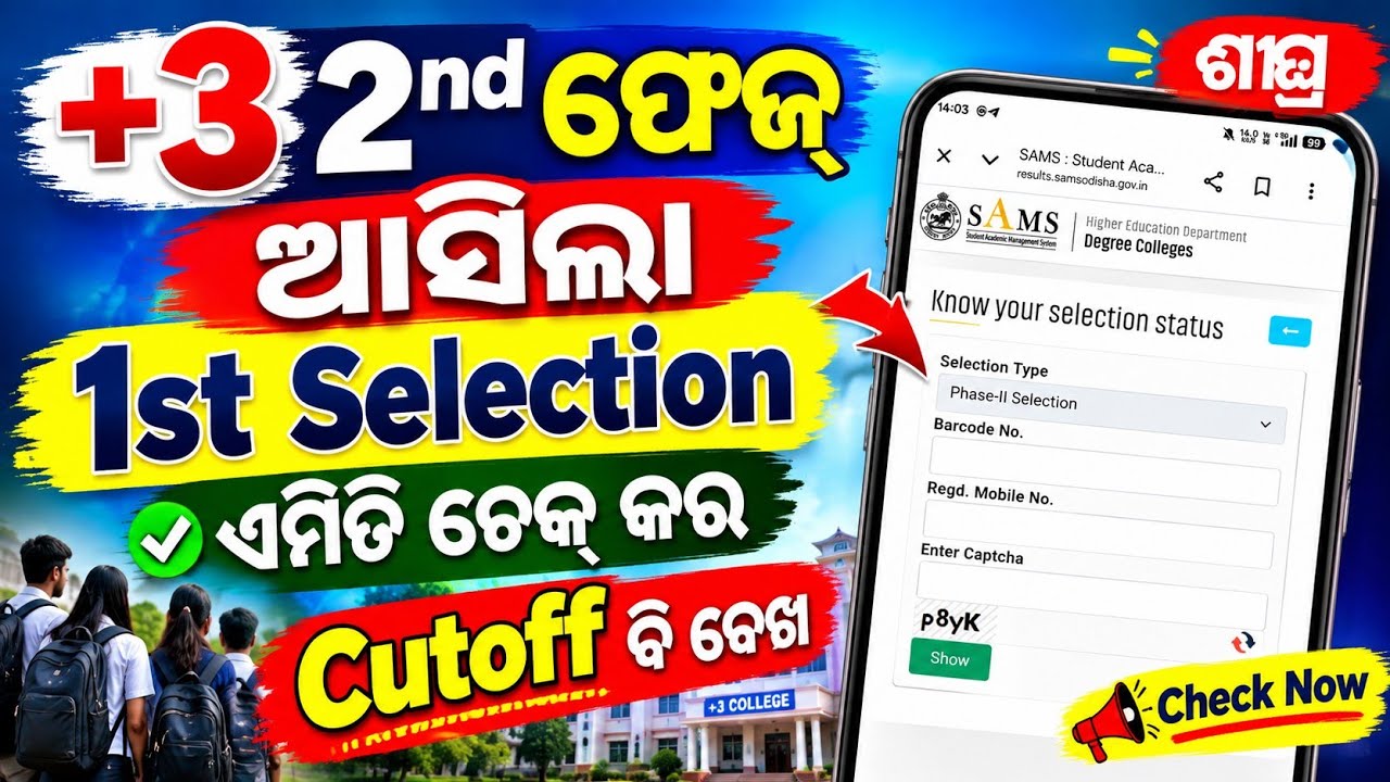 +3 2nd Phase 1st Selection Published। Plus3 2nd Phase 1st Selection Merit List Check Online।