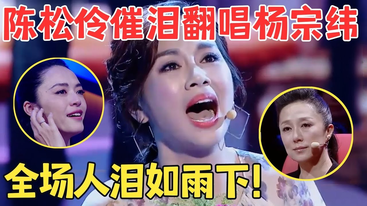 神级催泪现场！陈松伶撕心裂肺演唱,竟比杨宗纬还深情,一曲《那个男人》让全场人泪流满面,不愧是TVB当家花旦！【跨界之声·纯享版】
