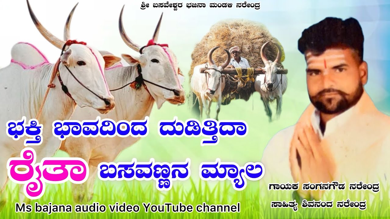ಭಕ್ತಿ ಭಾವದಿಂದ ದುಡಿತ್ತಿದಾ ರೈತಾ ಬಸವಣ್ಣನ ಮ್ಯಾಲ 