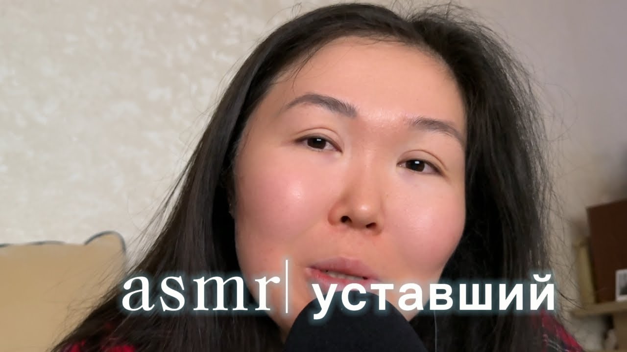 мое первое asmr видео в 2026