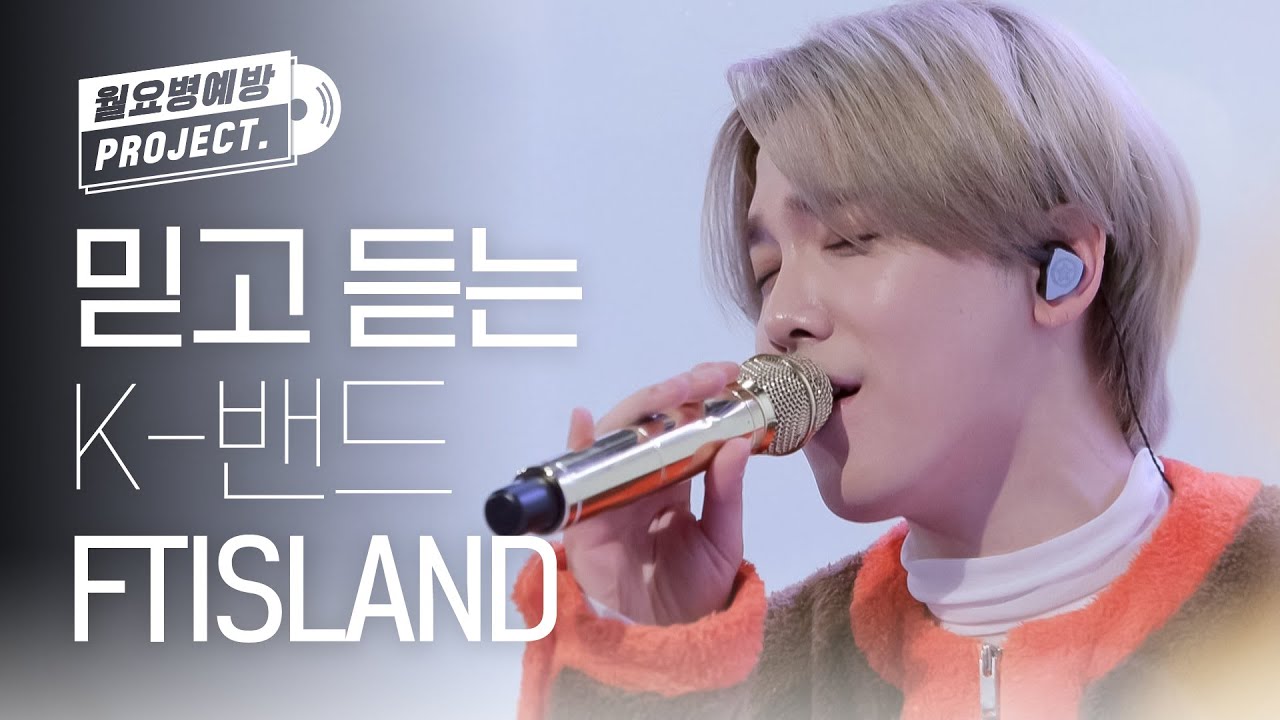 너무나 많이 사랑한 죄... 믿고 듣는 FT아일랜드 플레이리스트 l 말이 안 돼, 사랑앓이, Travel, Who I AM, Nowhere, 원해 l #월요병예방 l #ONCE