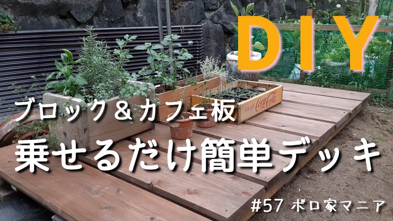 【ボロ家マニア】#57 ウッドデッキを作る！ブロックとカフェ板で6,000円　乗せるだけ誰でも簡単　おばさんだってDIY