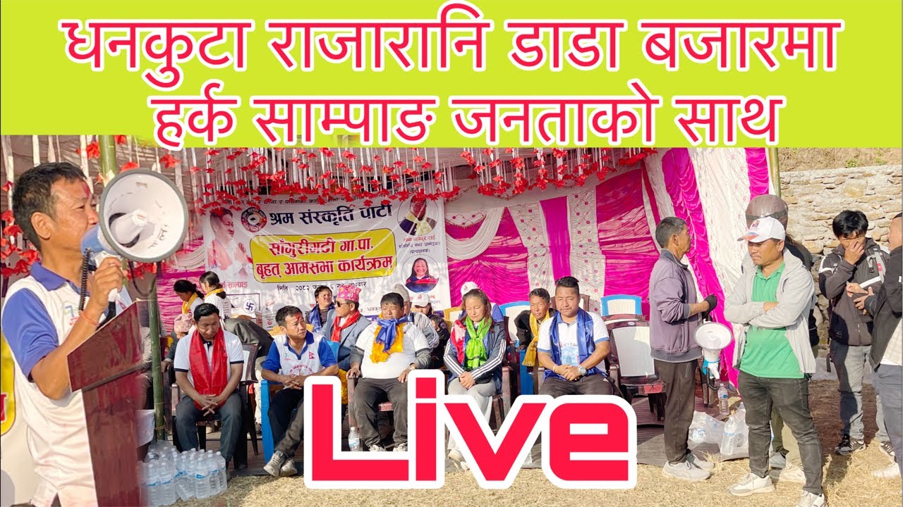 धनकुटाको राजारानी डाडा बजारमा हर्क साम्पाङ जनताको साथ