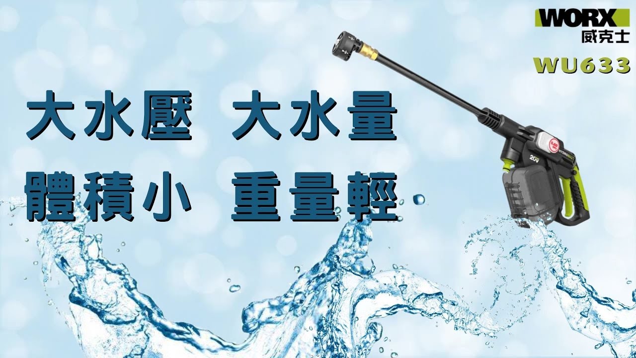 【工具分享】居家清洗再進化/愛車族的新選擇/WORX WU633 鋰電無刷高壓清洗機