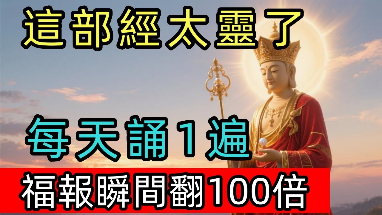地藏菩薩開示：這部經太靈了！每天誦1遍，勝過十年布施，福報瞬間翻百倍！