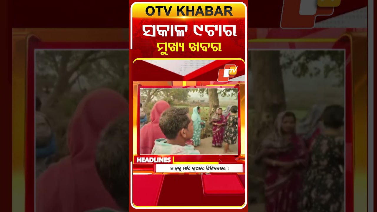 ସକାଳ ୯ଟା ଟପ୍ ହେଡଲାଇନ୍ସ #OTVHeadlines #TopHeadlines #OTV #Odisha