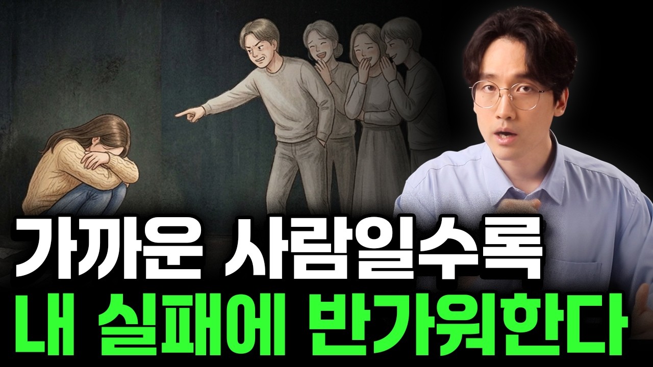 내 편이라 믿었던 사람이, 내 실패를 가장 먼저 반가워하는 이유