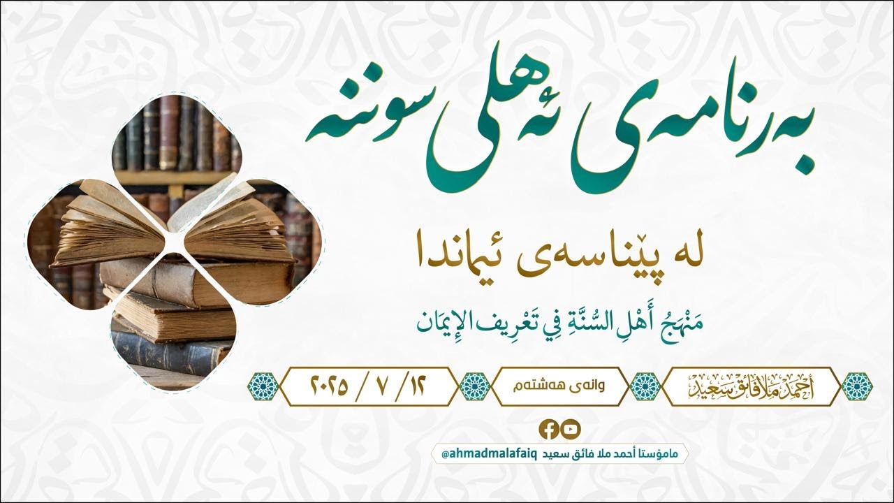 بەرنامەی ئەهلی سوننەت لە پێناسەی ئیماندا 08
