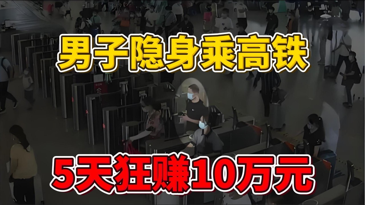 男子发现高铁漏洞，隐身乘车疯狂薅羊毛，5天狂赚10万元