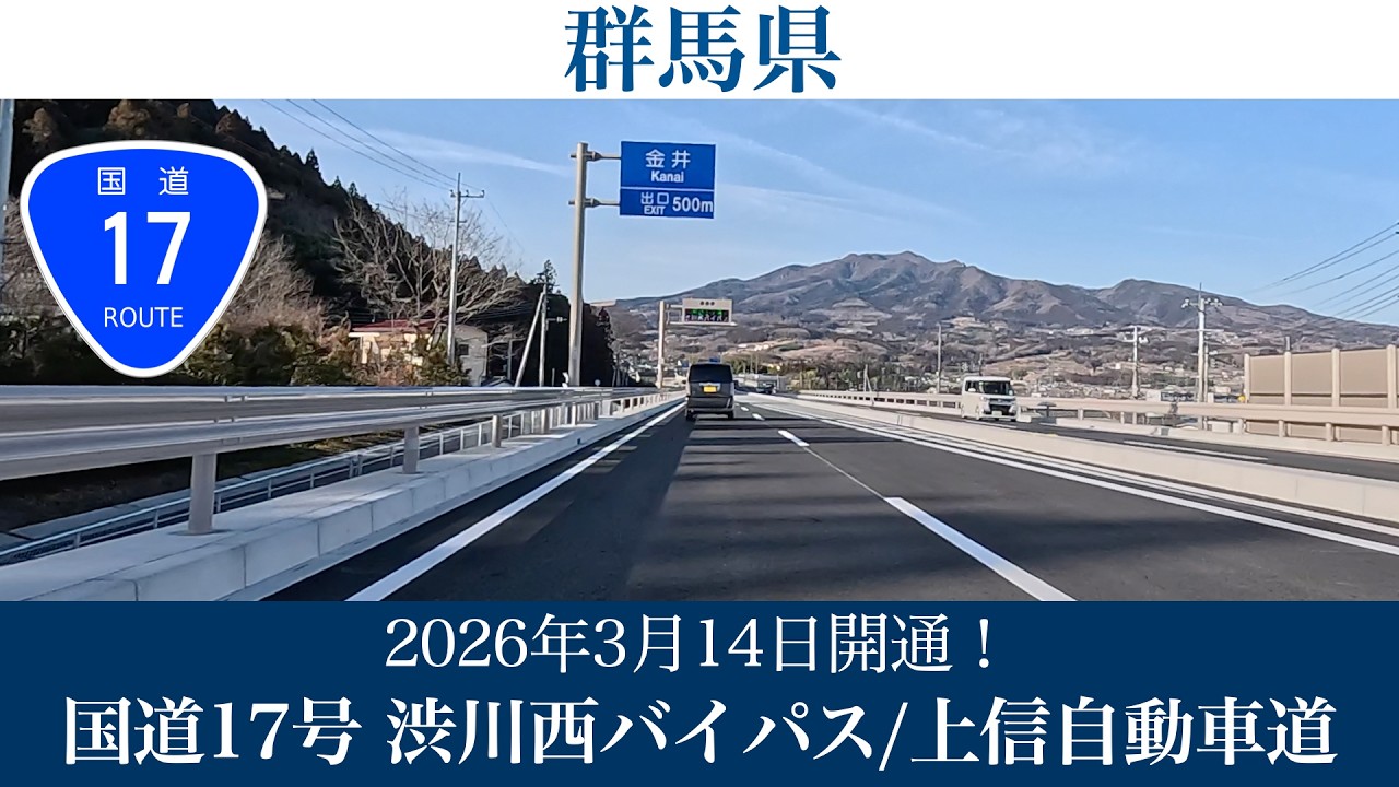 2026年3月14日開通！群馬県 国道17号 渋川西バイパス [4K/道路の動画]