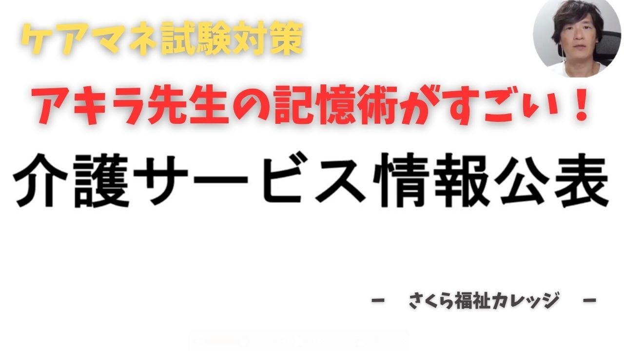 介護サービス情報公表2025　暗記法！！「さくら公認きりぬき」