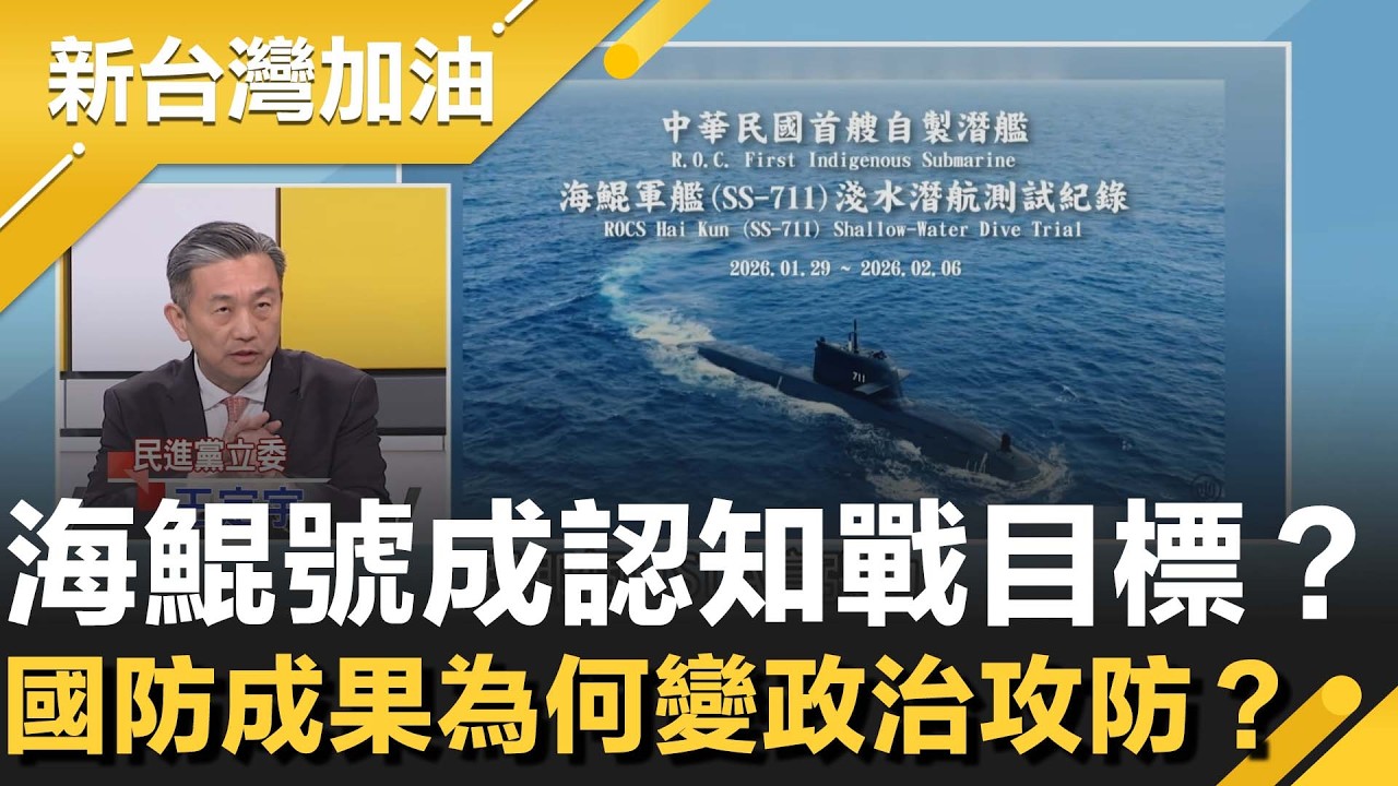 中國先放話 台灣立委馬上跟進？王定宇怒轟認知戰套路抹黑海鯤號！揭背後關鍵技術 他痛批：全都是台灣突破藍白卻急著唱衰？│許貴雅主持│【新台灣加油 精彩】20260219│三立新聞台