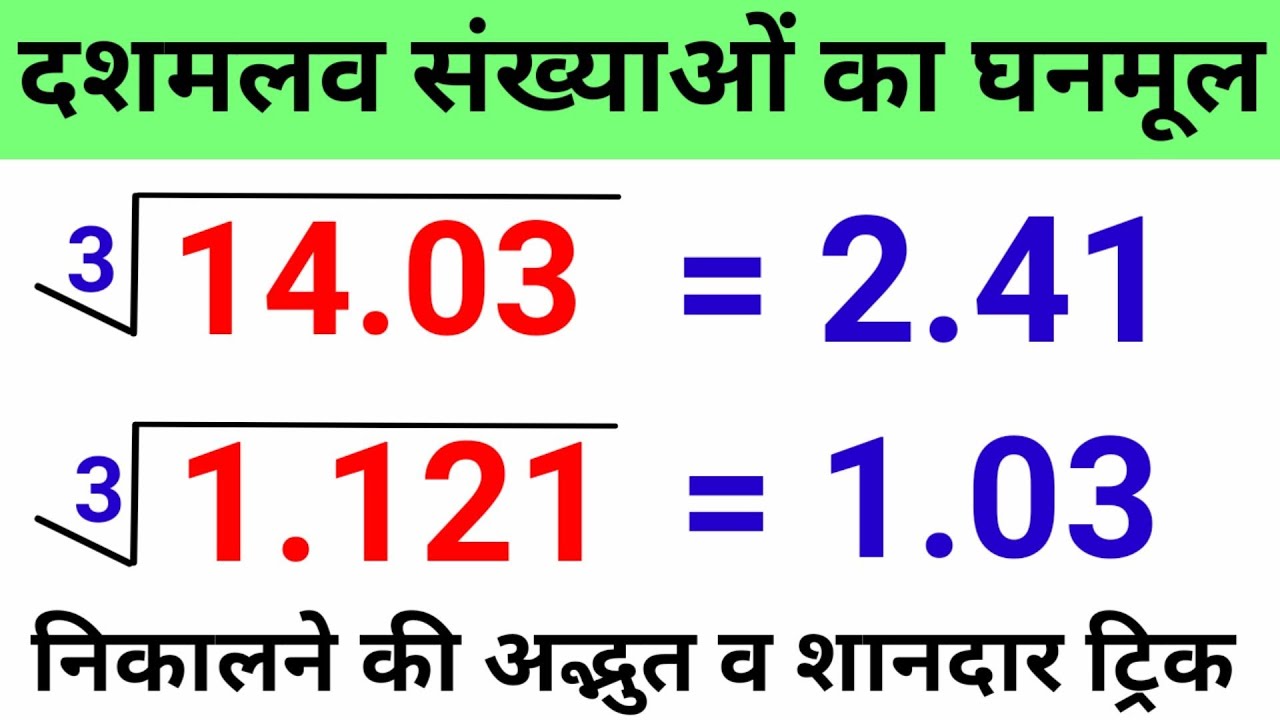 How To Find Cube Root Of Decimal Numbers | Cube Root By Division Method | घनमूल कैसे निकालते है |