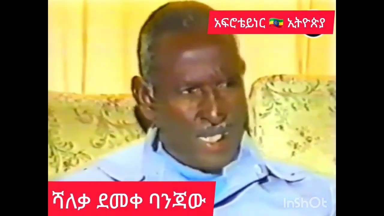 ሻለቃ ደመቀ ባንጃው ከናይሮቢ መልስ የሠጡት ቃለምልልስ። Major Demeke Banjaw's last interview after Nairobi.