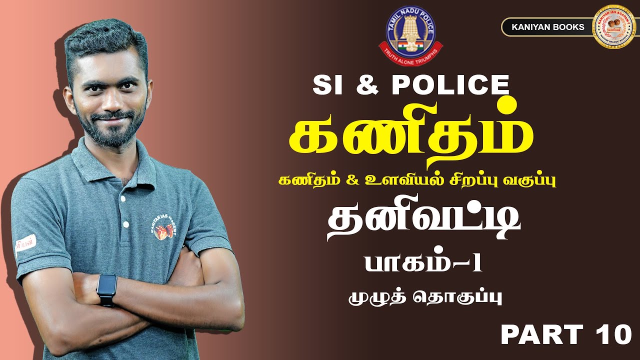 SI,POLICE | தனிவட்டி-1 | PART 10 | MATHS & PSYCHOLOGY FREE CLASS #tnpsc