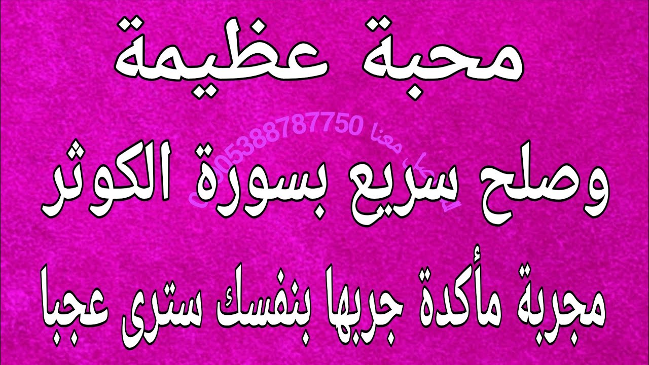 محبة عظيمة وصلح سريع بسورة الكوثر مجربة مأكدة جربها بنفسك سترى عجبا 