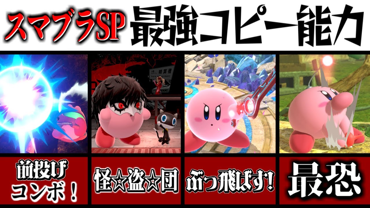 スマブラSPカービィの最強コピー能力10選！【ゆっくり実況】