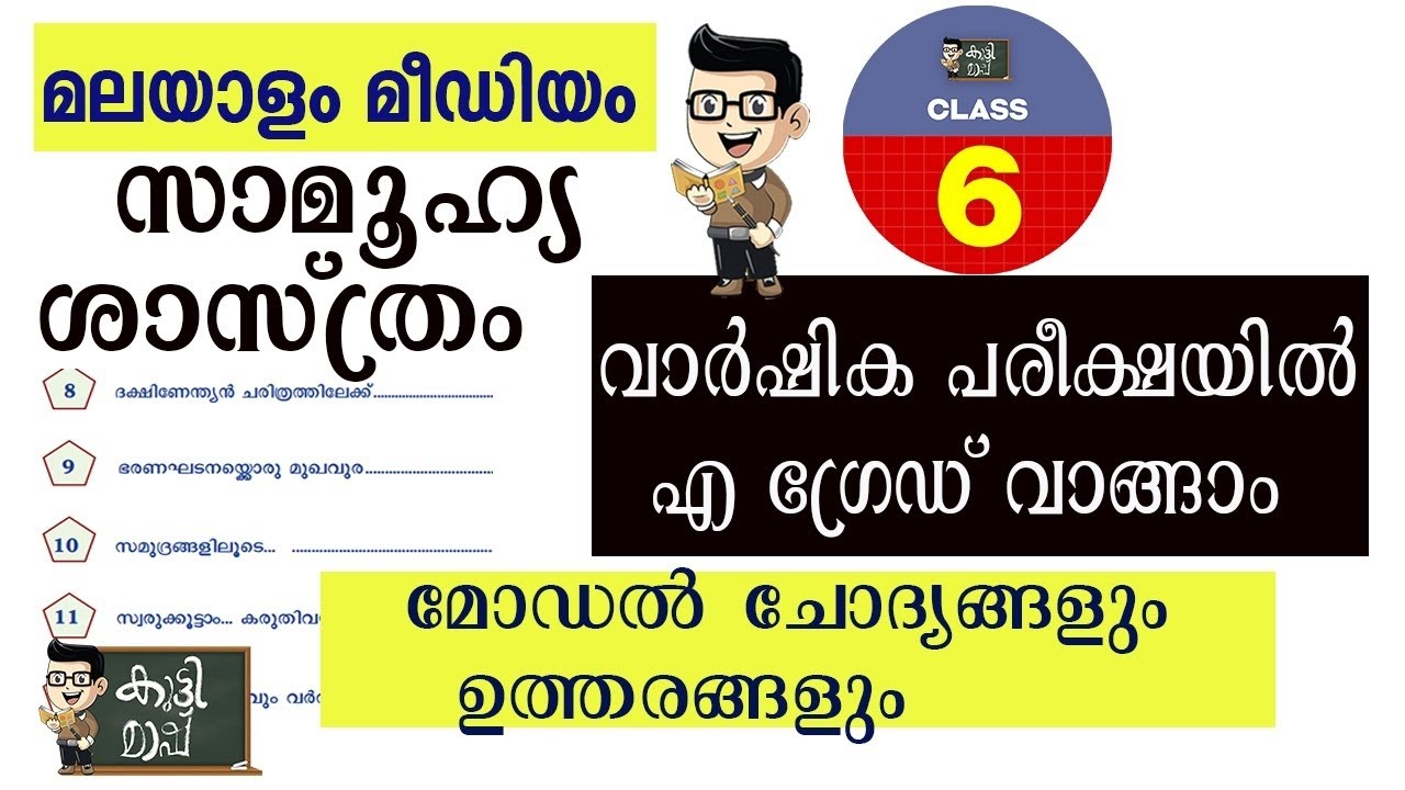 Samoohya shasthram class6 Annual Exam model question paper2026|Revison |modelquestions scertsocial 