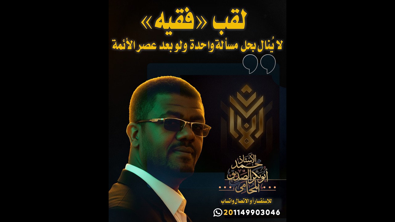 لقب «فقيه» لا يُنال بحل مسألة واحدة، ولو بعد عصر الأئمة