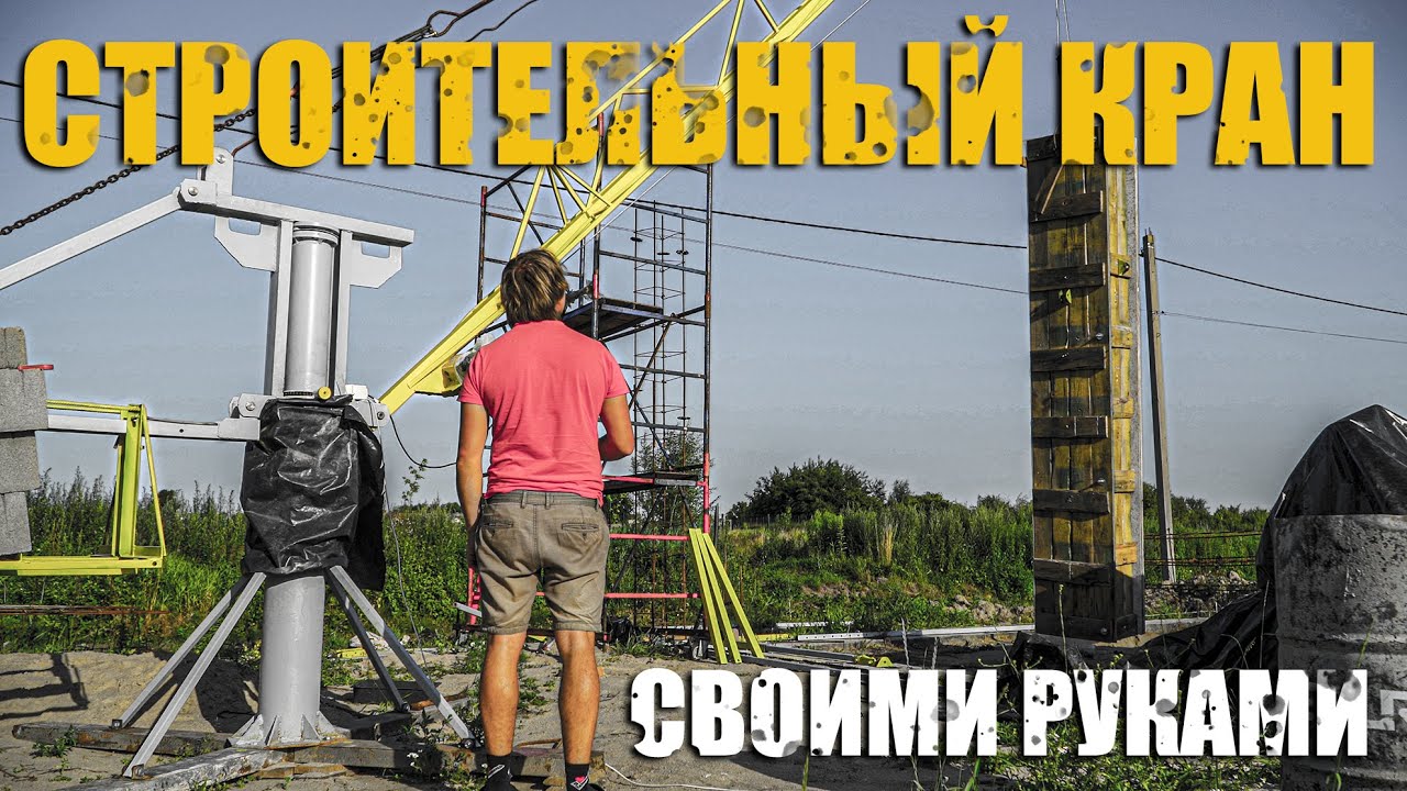Мини кран для стройки своими руками. Финал