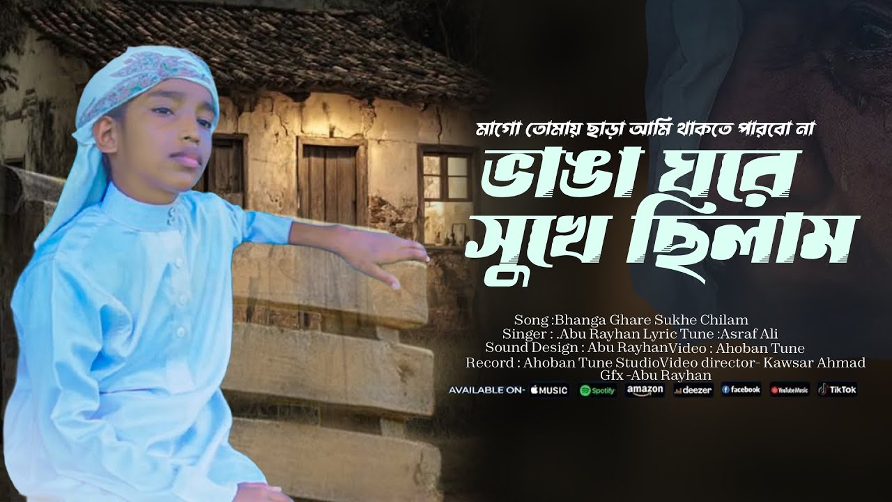 মাকে নিয়ে চমৎকার সুরে গজল | ভাঙা ঘরে সুখে ছিলাম | Bhanga ghore shukhe chhilam |@Abu_Rayhan_Gojol