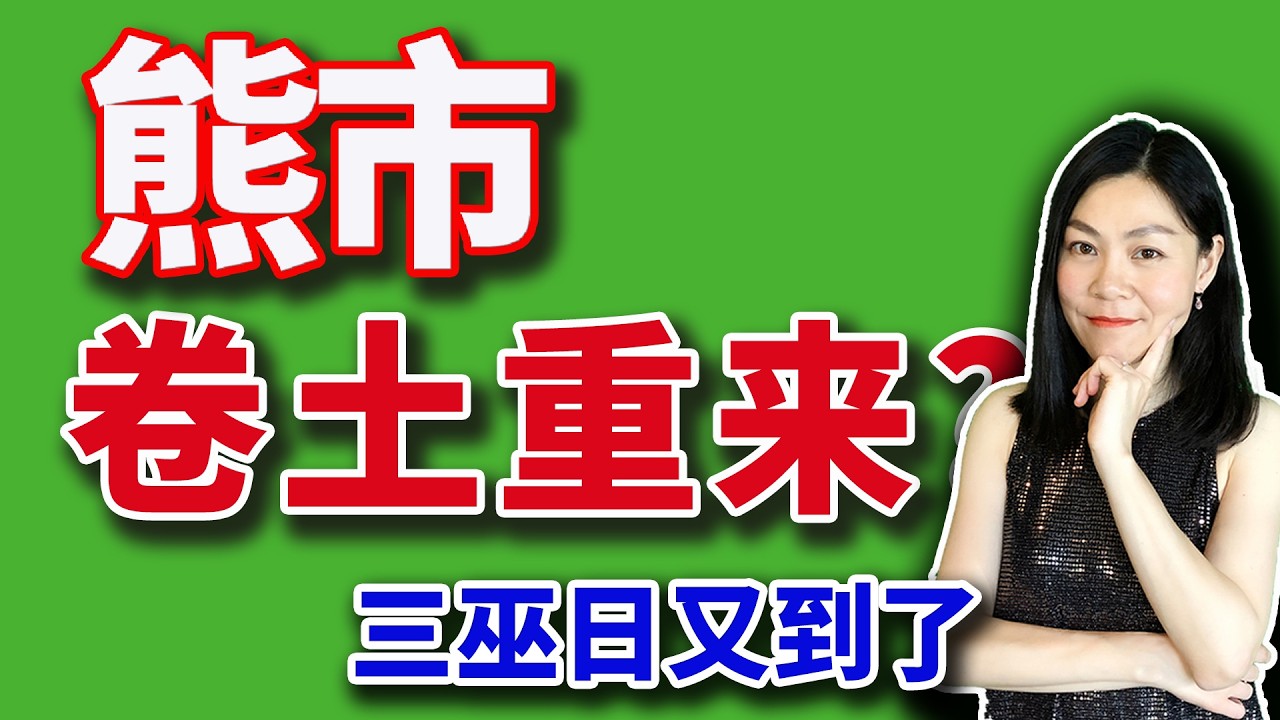 美股重要路口：十个月熊市和一个月暴跌，即将抉择？【2026-03-19】