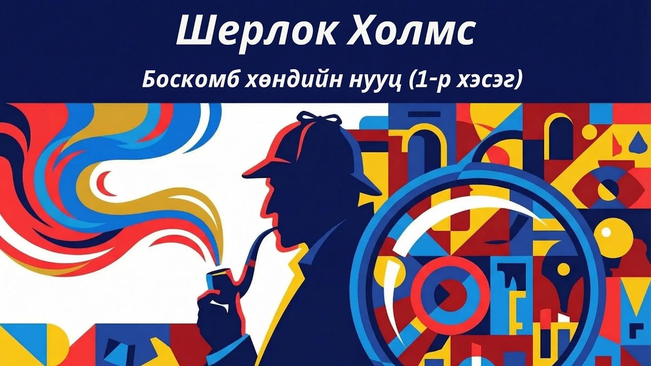 Шерлок Холмс: Боскомб хөндийн нууц 1-р хэсэг