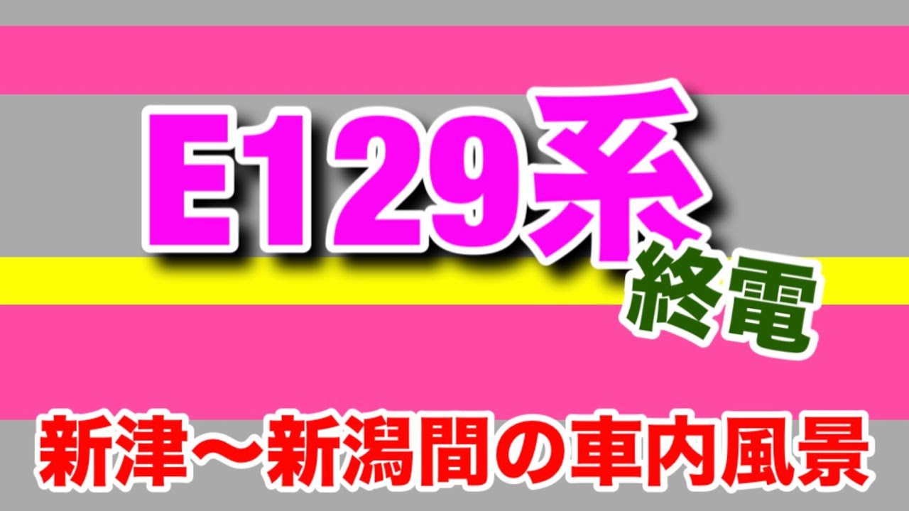 【車内風景】E129系の終電 新津→新潟間